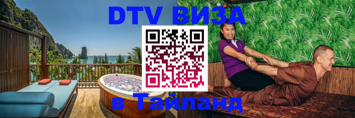 Долгосрочная виза DTV в Тайланд 