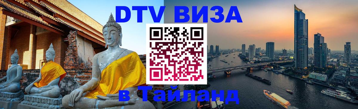 DTV Visa Thailand — прайс и условия, виза без дополнительных документов - 05.10.2025 