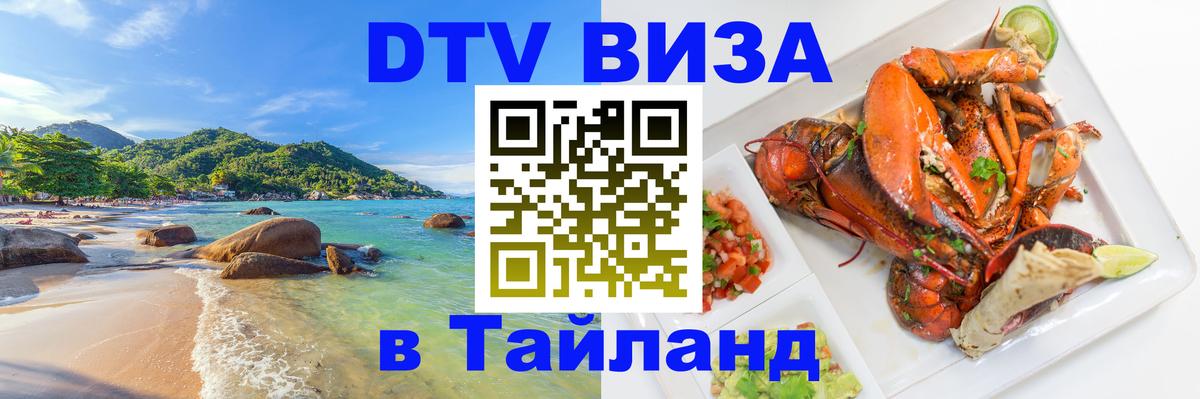 ДТВ виза в Таиланд Находка 